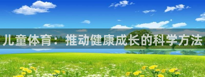 儿童体育：推动健康成长的科学方法
