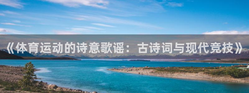 《体育运动的诗意歌谣：古诗词与现代竞技》