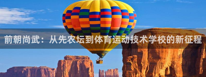 前朝尚武：从先农坛到体育运动技术学校的新征程