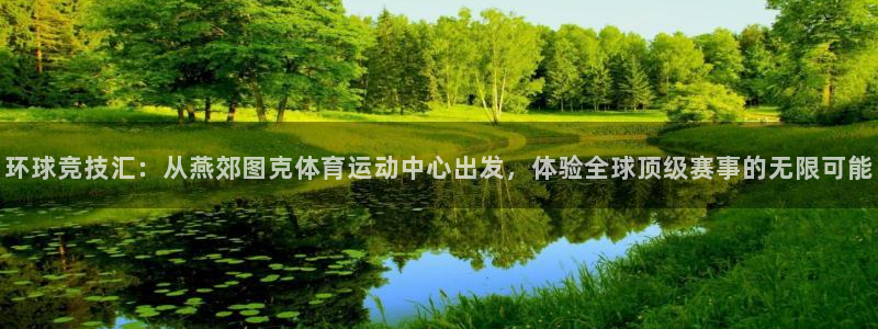 环球竞技汇：从燕郊图克体育运动中心出发，体验全球顶级赛事的无限可能