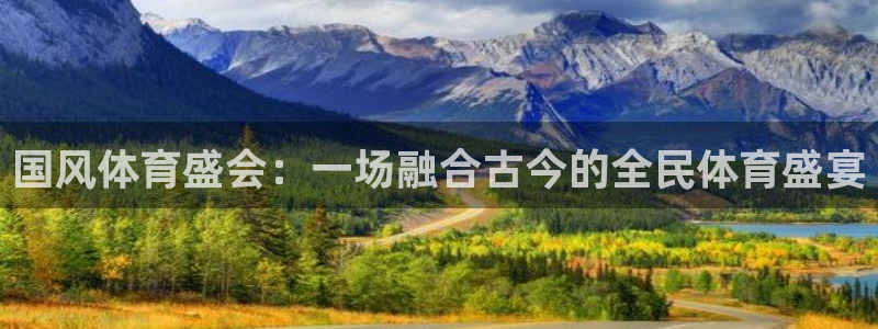 国风体育盛会：一场融合古今的全民体育盛宴