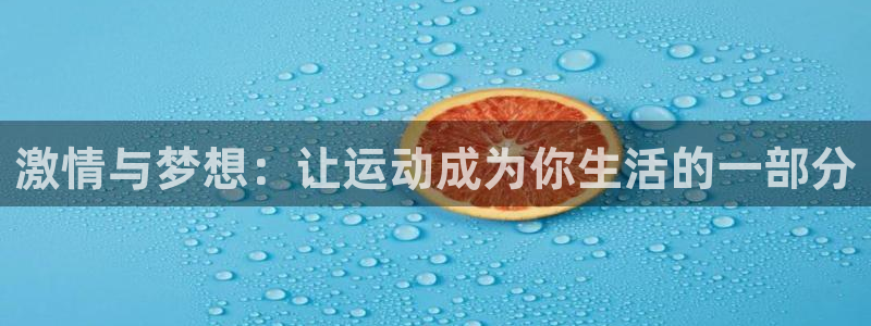 激情与梦想：让运动成为你生活的一部分