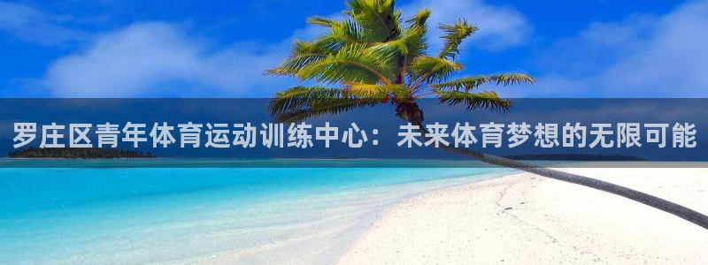 罗庄区青年体育运动训练中心：未来体育梦想的无限可能