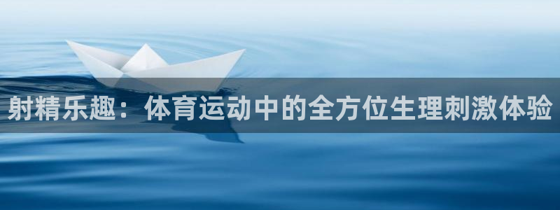 射精乐趣：体育运动中的全方位生理刺激体验