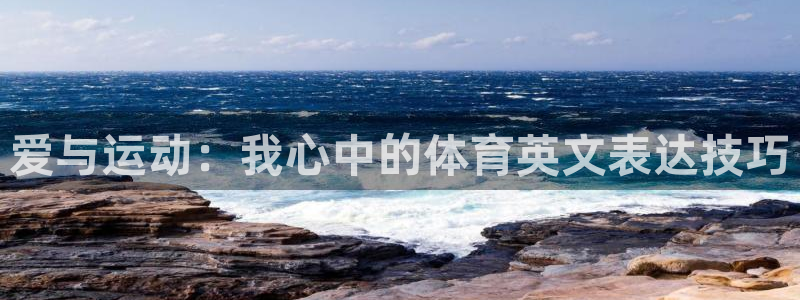 爱与运动：我心中的体育英文表达技巧