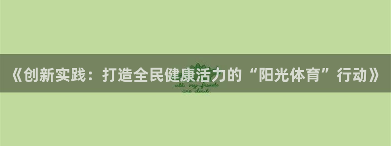 《创新实践：打造全民健康活力的“阳光体育”行动》