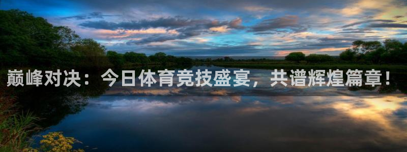 巅峰对决：今日体育竞技盛宴，共谱辉煌篇章！