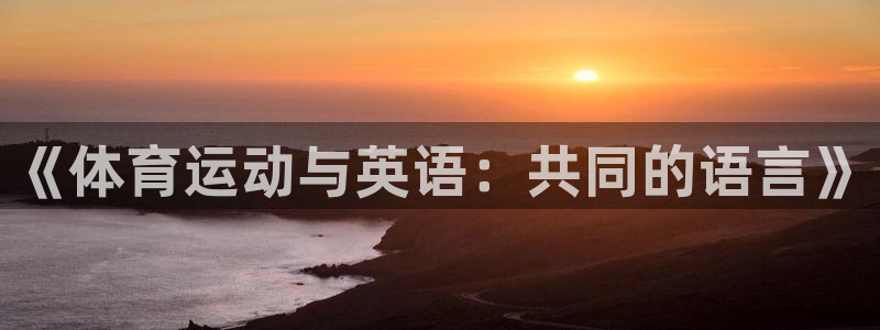 《体育运动与英语：共同的语言》
