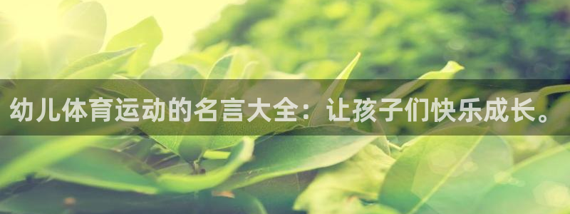 幼儿体育运动的名言大全：让孩子们快乐成长。